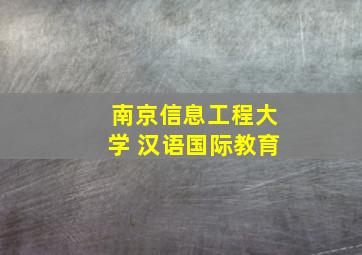 南京信息工程大学 汉语国际教育